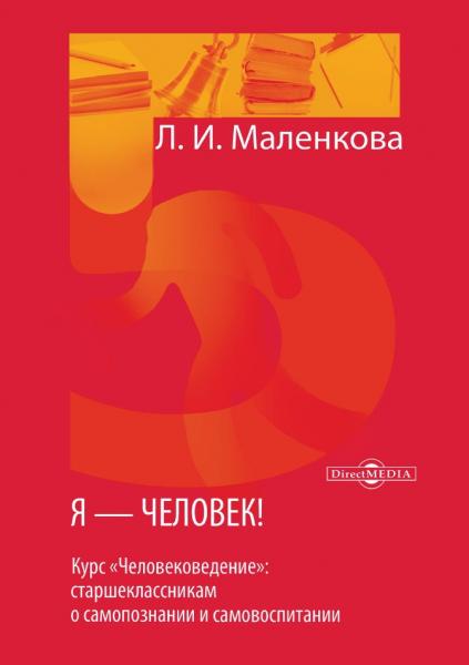 Л.И. Маленкова. Я — человек!