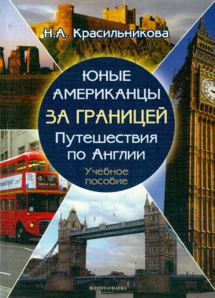 Н.А. Красильникова. Юные американцы за границей: путешествия по Англии