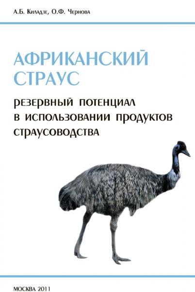 Африканский страус. Резервный потенциал в использовании продуктов страусоводства