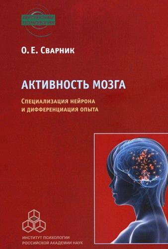 О.Е. Сварник. Активность мозга: специализация нейрона и дифференциация опыта