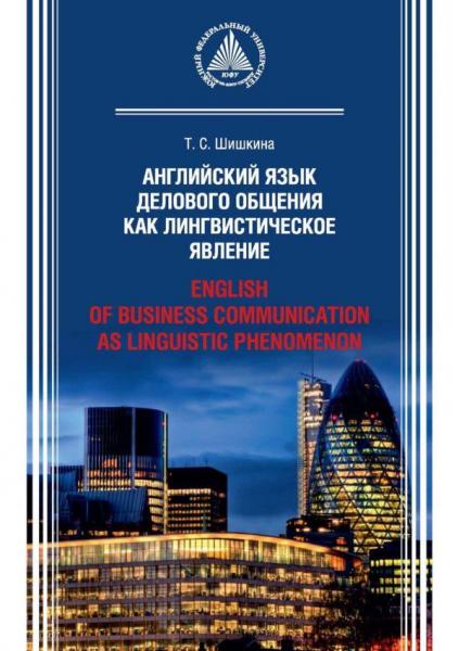 Т.С. Шишкина. Английский язык делового общения как лингвистическое явление