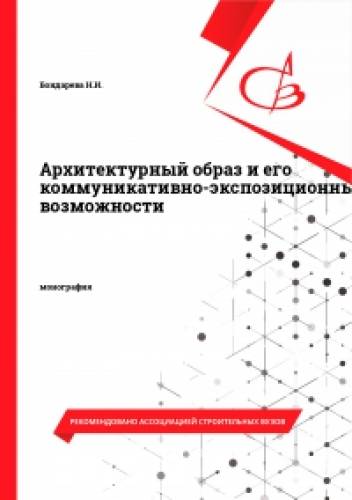 Н.И. Бондарева. Архитектурный образ и его коммуникативно-экспозиционные возможности