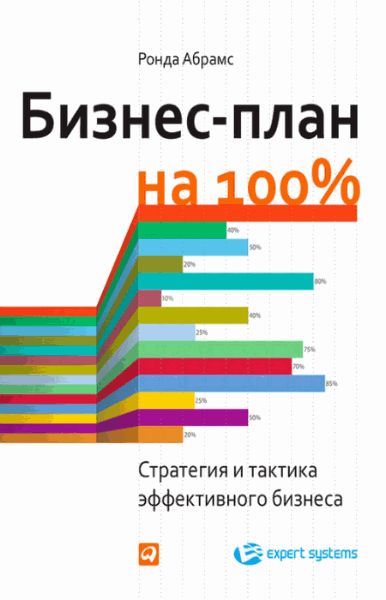 Ронда Абрамс. Бизнес-план на 100%. Стратегия и тактика эффективного бизнеса