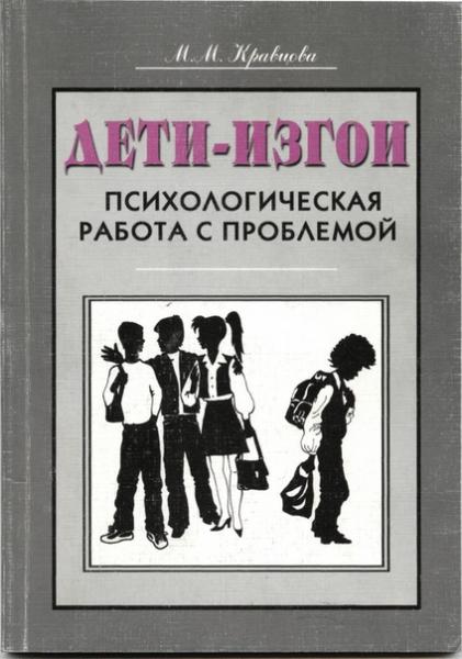 М.М. Кравцова. Дети-изгои. Психологическая работа с проблемой