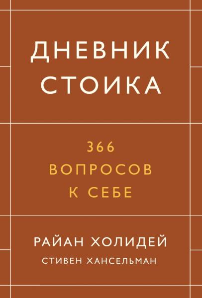 Р. Холидей. Дневник стоика. 366 вопросов к себе