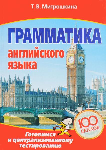 Грамматика английского языка: готовимся к централизованному тестированию