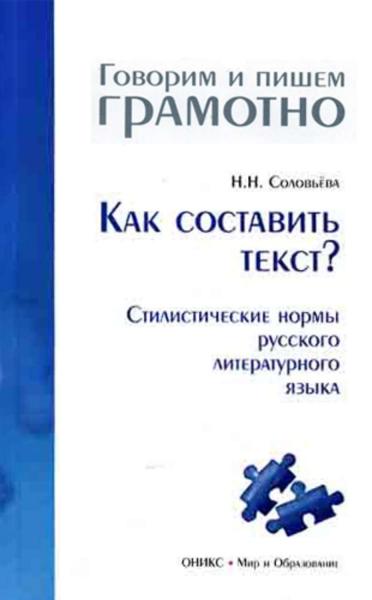 Н.Н. Соловьёва. Как составить текст? Стилистические нормы русского литературного языка