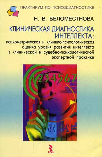 Н.В. Беломестнова. Клиническая диагностика интеллекта