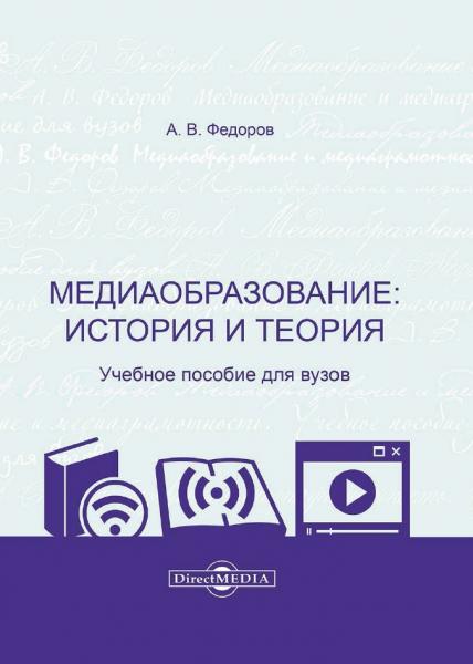 А.В. Федоров. Медиаобразование: история и теория
