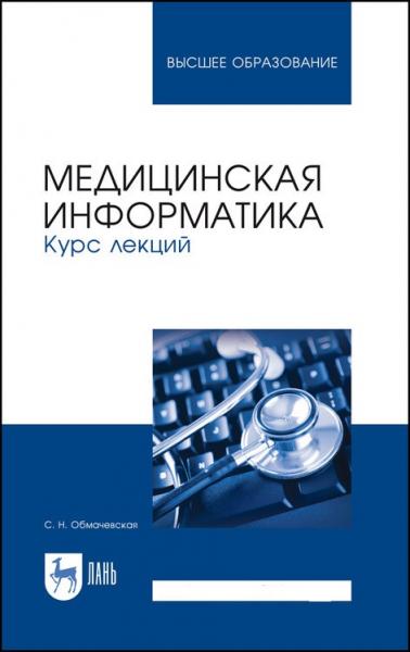 С.Н. Обмачевская. Медицинская информатика. Курс лекций