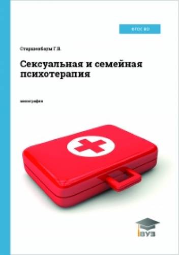 Г.В. Старшенбаум. Сексуальная и семейная психотерапия