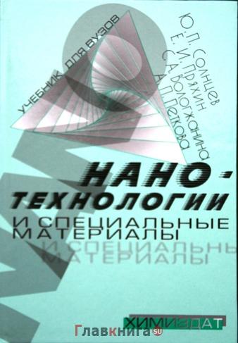 Ю.П. Солнцев. Нанотехнологии и специальные материалы