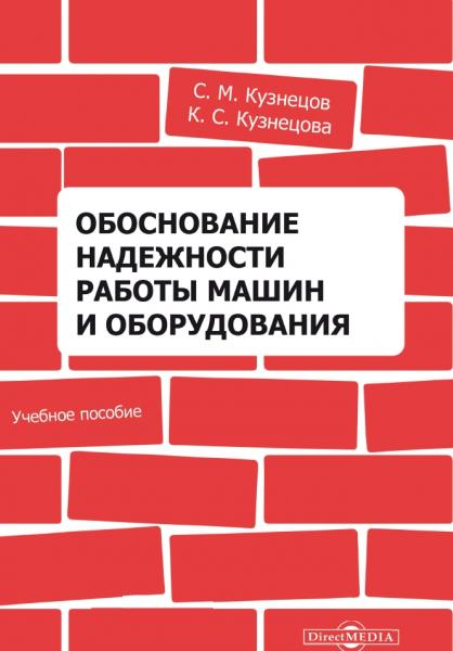 Обоснование надежности работы машин и оборудования