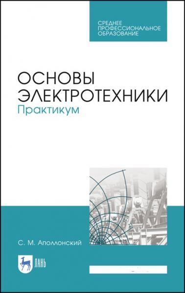 С.М. Аполлонский. Основы электротехники. Практикум