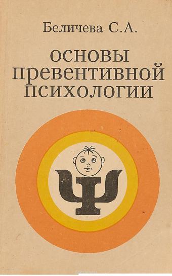 С.А. Беличева. Основы превентивной психологии