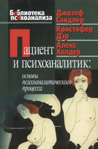 Джозеф Сандлер. Пациент и психоаналитик. Основы психоаналитического процесса