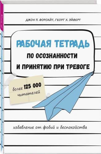 Дж. Форсайт. Рабочая тетрадь по осознанности и принятию при тревоге