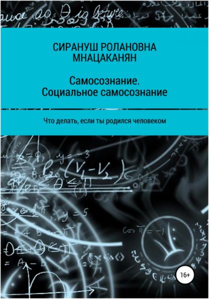 Сирануш Мнацаканян. Самосознание. Социальное самосознание. Что делать, если ты родился человеком