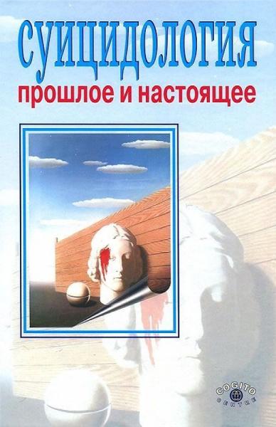 А.Н. Моховиков. Суицидология: прошлое и настоящее