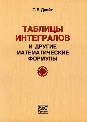 Герберт Бристоль Двайт. Таблицы интегралов и другие математические формулы