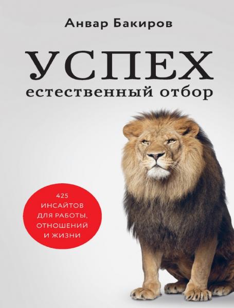 Анвар Бакиров. Успех. Естественный отбор. 425 инсайтов для работы, отношений и жизни