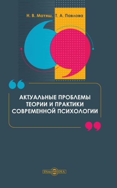 Актуальные проблемы теории и практики современной психологии