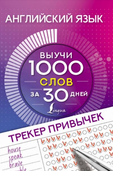 Н. Горбачева. Английский язык. Трекер привычек: выучи 1000 слов за 30 дней