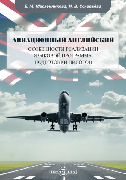 Е.М. Масленникова. Авиационный английский: особенности реализации языковой программы подготовки пилотов