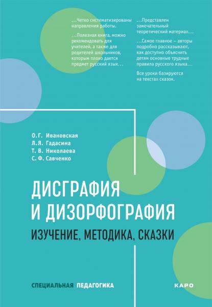 О.Г. Ивановская. Дисграфия и дизорфография: изучение, методика, сказки