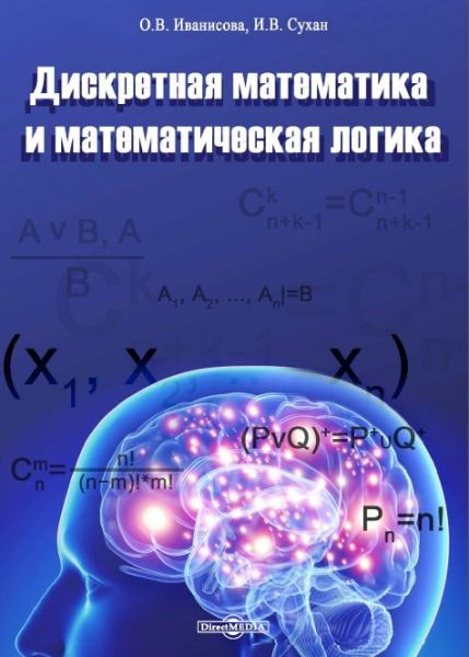 Дискретная математика и математическая логика