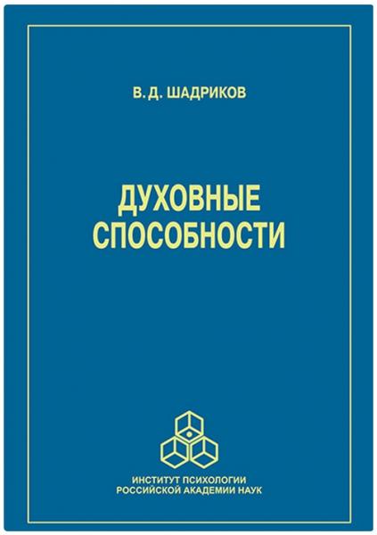 В.Д. Шадриков. Духовные способности