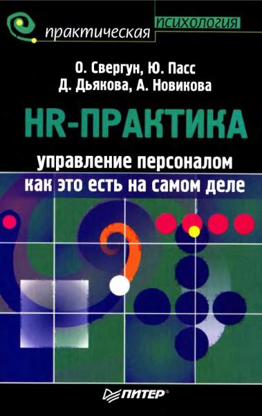 О. Свергун. HR-практика. Управление персоналом как это есть на самом деле