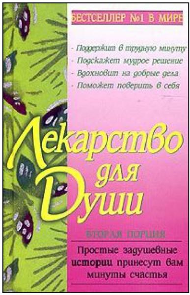 Джек Кэнфилд. Лекарство для души. Вторая порция