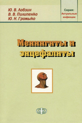 В.Ю. Лобзин. Менингиты и энцефалиты