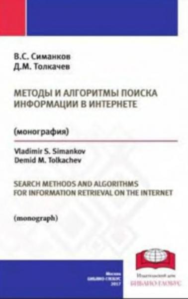 Методы и алгоритмы поиска информации в Интернете