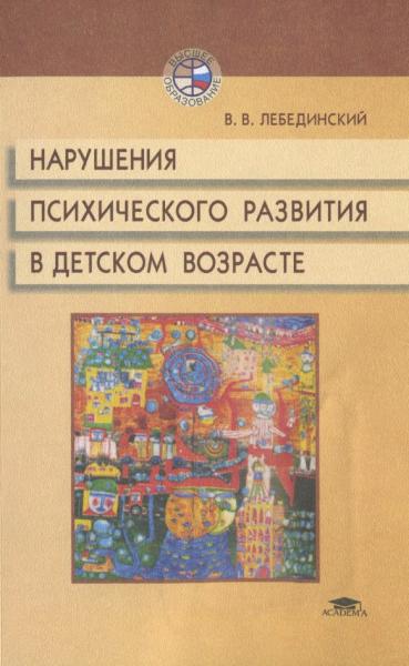 Нарушение психического развития в детском возрасте