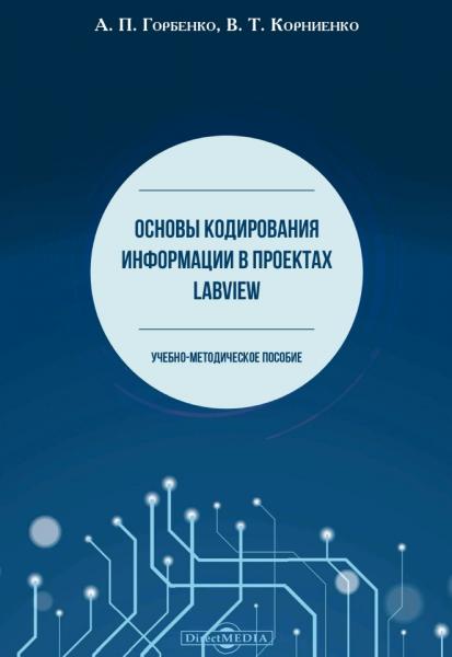 Основы кодирования информации в проектах LabVIEW