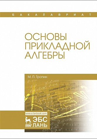 М.П. Тропин. Основы прикладной алгебры