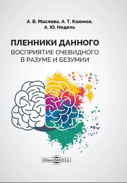 А.В. Маслова. Пленники данного. Восприятие очевидного в разуме и безумии