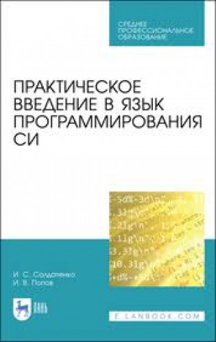 И.С. Солдатенко. Практическое введение в язык программирования Си