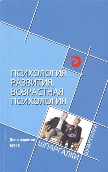 С. Самыгин. Психология развития, возрастная психология