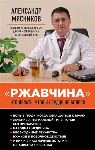 Александр Мясников. «Ржавчина». Что делать, чтобы сердце не болело