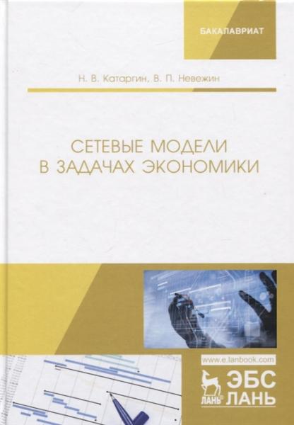 Н.В. Катаргин. Сетевые модели в задачах экономики