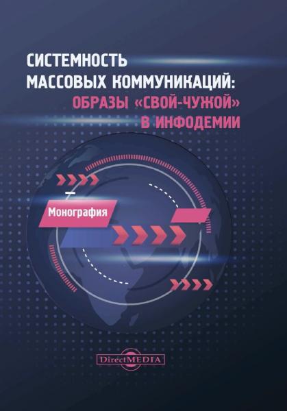 В.Л. Музыкант. Системность массовых коммуникаций образы «свой-чужой» в инфодемии