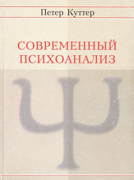 Петер Куттер. Современный психоанализ