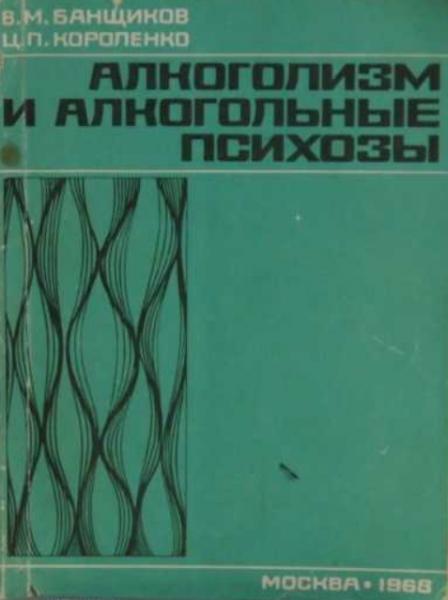 В.М. Банщиков. Алкоголизм и алкогольные психозы