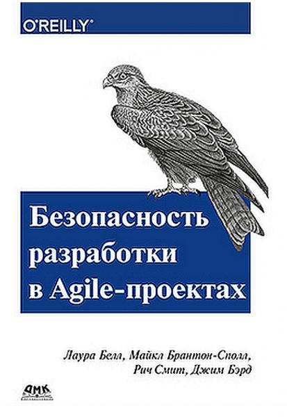 Л. Белл. Безопасность разработки в Agile-проектах