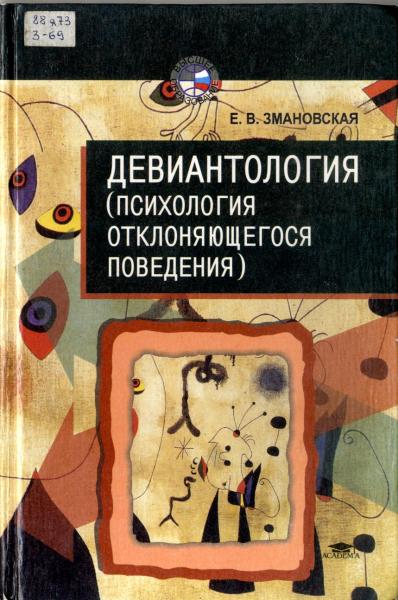 Елена Змановская. Девиантология. Психология отклоняющегося поведения