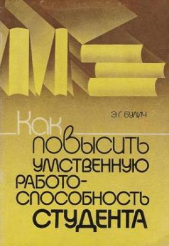Э.Г. Булич. Как повысить умственную работоспособность студента