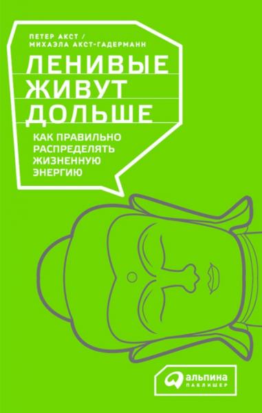 Петер Акст. Ленивые живут дольше. Как правильно распределять жизненную энергию